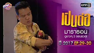 "เป็นต่อ2017" EP.29 - 30 ดูกันแบบยาวๆ | oneมาราธอน | one31