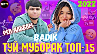 BADIK АЛЬБОМ-10 🥀/2022❤ПАХ АНАИЁРА РЕПИ ОШИКИ МЕГАН ЮТУБА КАФОНД 💞 ( БАДИК ) 2022💔