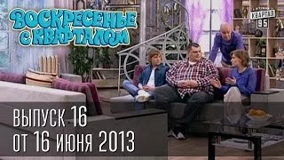 Воскресенье с Кварталом 16 выпуск от 16 июня 2013г.