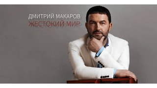 Дмитрий Макаров - Жестокий Мир