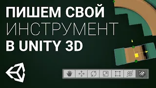 Создаём свой инструмент для Unity 3D