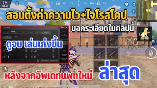 PUBG MOBILE : อยากเล่นเก่งต้องดู สอนปรับตั้งค่าความไวและไจโรสโคปแบบละเอียดในคลิปเดียว