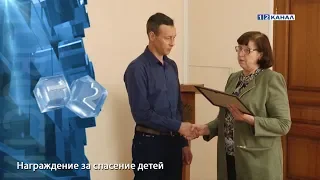 Награждение за спасение детей