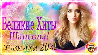 Зажигательные песни 🎈 Великие Хиты Шансона 2021! 🎈 шансон лучшее песни 🎈 Новинка Шансон #шансон_2021