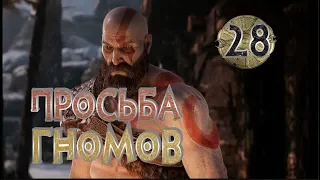 Прохождение God of War (2018) - часть 28: Просьба гномов