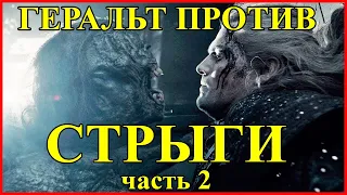 ГЕРАЛЬТ ПРОТИВ СТРЫГИ - часть 2 / Бой Ведьмака с монстром / Сериал Witcher Netflix 2019 Ведьмак