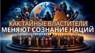 Тайные властители и глобализация: Спасение нашей идентичности в поиске правды