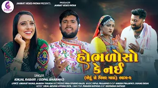 HOBHALO SO KE NAI || હોભળોસો કે નઈ|| GOPAL BHARWAD.KINJAL RABARI NEW SONG2024 @JannatVideoPatan999