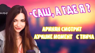 АРИНЯН СМОТРИТ КЛИПЫ С ТВИЧА / TWITCH MOMENTS