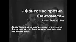 Х/Ф "Фантомас против Фантомаса"