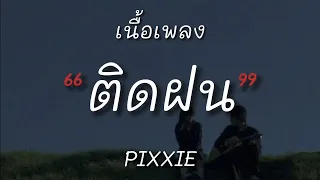 ติดฝน - PiXXiE (เนื้อเพลง)