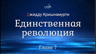 Джидду Кришнамурти - 07. Единственная революция