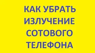 тесты. электромагнитное излучение. вред сотового телефона