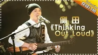 THE SINGER 2017 Justin Lo 《Thinking Out Loud》Ep.7 Single 20170304【Hunan TV Official 1080P】