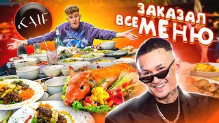 ЗАКАЗАЛ ВСЕ МЕНЮ в "КАЙФ"😲 МОРГЕНШТЕРН в ШОКЕ - КАЙФАНУЛИ по ПОЛНОЙ!