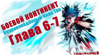 Боевой Континент 2 Непревзойденный клан Тан: Академия номер один 6-7 глава - Аудиокнига