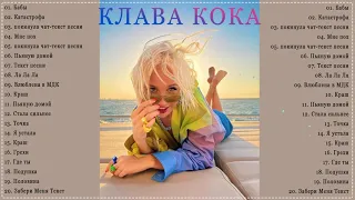 Клава кока Сборка Топ 2022 Лучшие Песни Full Album