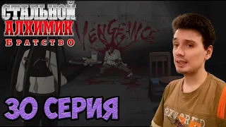 ⛩️Стальной Алхимик | 30 Серия | Реакция на Аниме⛩️