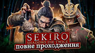 [ 1 ] Втеча | Sekiro: Shadows Die Twice ↠ Проходження Ігор Українською