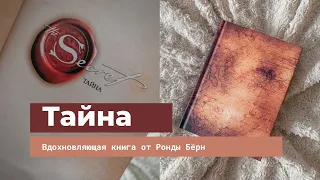 Тайна от Ронды Бёрн. The SECRET. Вдохновляющая книга 📖