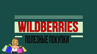 WILDBERRIES💥 ПОЛЕЗНЫЕ ПОКУПКИ 💞