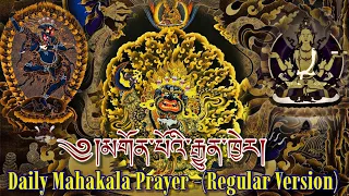 ☸Daily Mahakala Prayer(Solka)མགོན་པོ་རྒྱུན་ཁྱེར།|Mahakala Sadhana|महाकाला पूजा|Remove Negativities