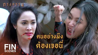 FIN | ได้กินน้ำล้างตีนกูแน่...ถ้ายังไม่หยุดเห่าหอน | กรงกรรม EP.13 | Ch3Thailand