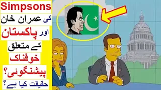 Simpsons Prediction on Pakistan ? -  Haqeeqat Kya hai ?