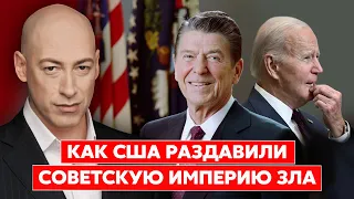 Гордон: Байден должен выкрутить России руки так же, как это сделал Рейган с СССР