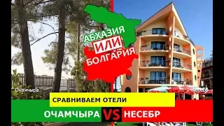 Абхазия или Болгария ⛱  Сравниваем отели. Очамчыра и Несебр