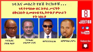 ርዕዮት ሃሰሳ፦ገዳ እና መሰረት የለሽ ትርክቶቹ. . .  ገዳ የተባለው ዘር አጥፊ ሥርዓት በቅርስነት ሲመዘገብ የኢትዮጵያ ምሁራን የት ነበሩ? 08/30/20