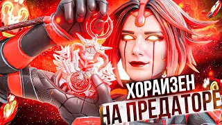 Необычный персонаж APEX LEGENDS для Рейтинга / хорайзон гайд апекс легенд Реликвия