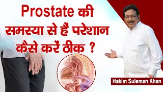 Prostate की समस्या से हैं परेशान- कैसे करें ठीक ? Hakim Suleman Khan | Sadhna TV