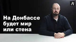 На Донбассе будет мир или стена