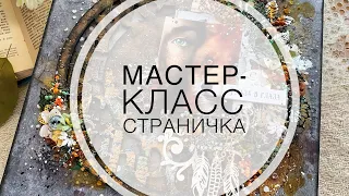 Панно в стиле микс-медиа / Step-by-step tutorial mixed media layout