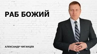 Раб Божий - Александр Чиганцев