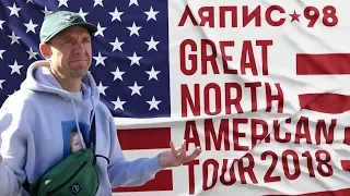 ЛЯПИС 98 -  GREAT NORTH AMERICAN TOUR 2018