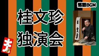 【落語 BGM】今回は、桂文珍 独演会をお届けします、お楽しみ下さい。落語をBGMの様に気軽にお楽しみ下さい。概要欄ではお囃子のBGMの無い動画の情報もお知らせしています。