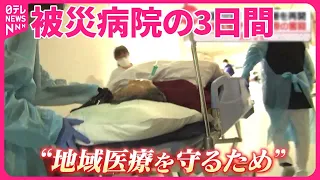 【能登半島地震】地域医療を守る…被災した病院の3日間  天井崩落、断水の中で『気になる！』