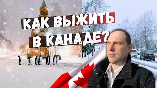 КАК ВЫЖИТЬ В КАНАДЕ СЕГОДНЯ? 4 совета иммигрантам