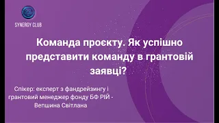 Як успішно представити команду в грантовій заявці?  Ескперт - Світлана Вепшина.