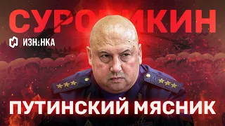 Путинский мясник: кто такой генерал Суровикин