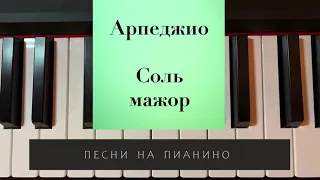 Арпеджио Соль мажор