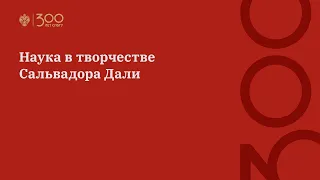 Наука в творчестве Сальвадора Дали