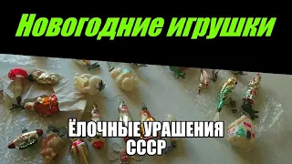 Новогодние игрушки Ёлочные украшения СССР Старые добрые игрушки ч. 2