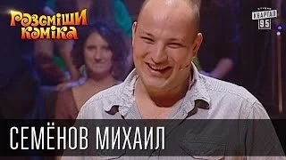 Рассмеши Комика сезон 4й выпуск 9 - Семёнов Михаил, Москва