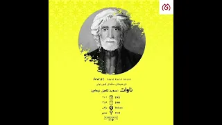 شاری دڵ  سەید کامیلی ئیمامی (ئاوات)