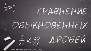 Как быстро сравнить дроби? (Сравнение обыкновенных дробей)