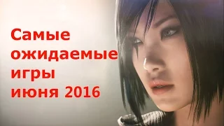 САМЫЕ ОЖИДАЕМЫЕ ИГРЫ ИЮНЯ 2016