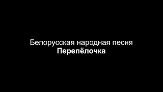 Белорусская народная песня — Перепёлочка (обработка С. Полонского, партия фортепиано)